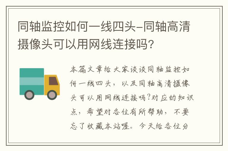 同轴监控如何一线四头-同轴高清摄像头可以用网线连接吗?