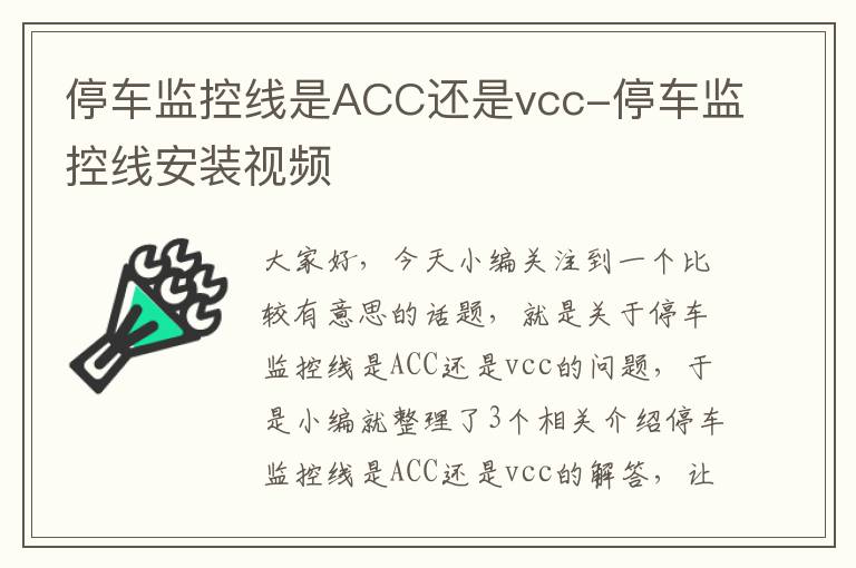 停车监控线是ACC还是vcc-停车监控线安装视频