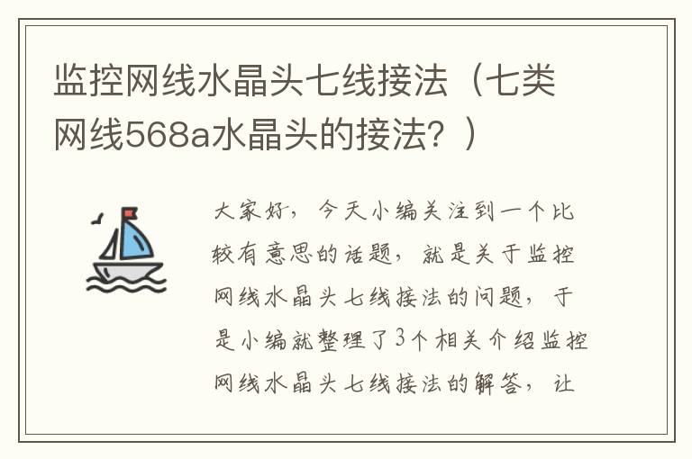 监控网线水晶头七线接法（七类网线568a水晶头的接法？）