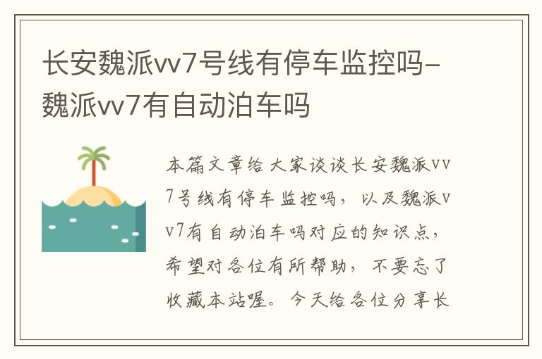 长安魏派vv7号线有停车监控吗-魏派vv7有自动泊车吗