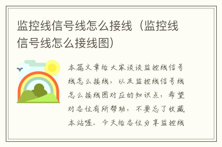 监控线信号线怎么接线（监控线信号线怎么接线图）