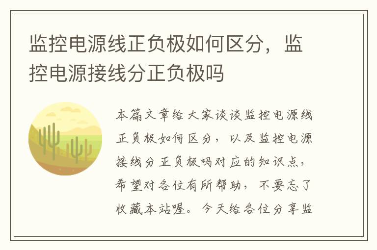 监控电源线正负极如何区分，监控电源接线分正负极吗