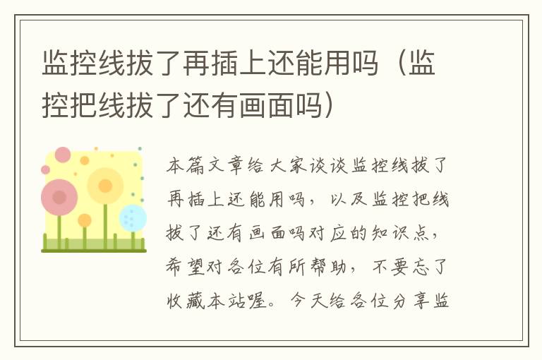 监控线拔了再插上还能用吗（监控把线拔了还有画面吗）