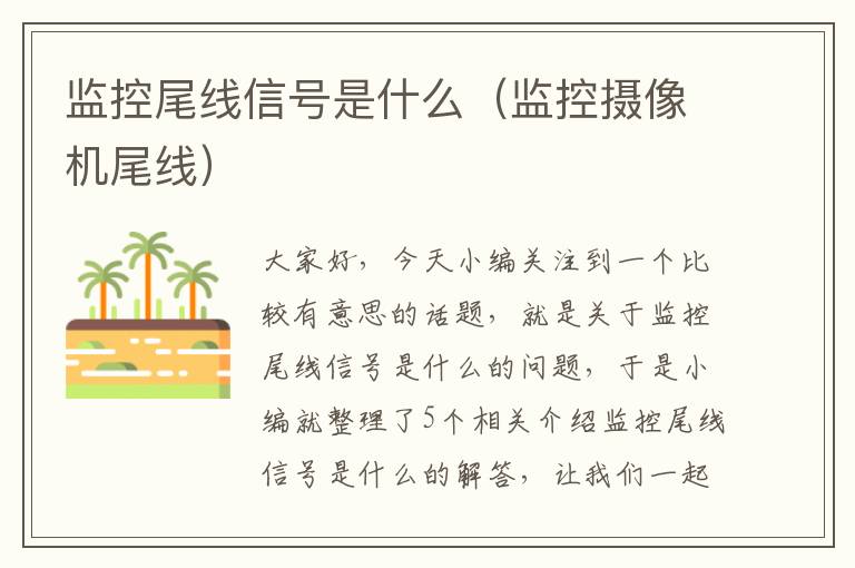 监控尾线信号是什么（监控摄像机尾线）