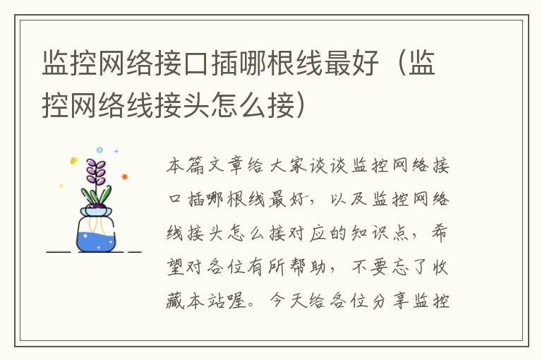 监控网络接口插哪根线最好（监控网络线接头怎么接）