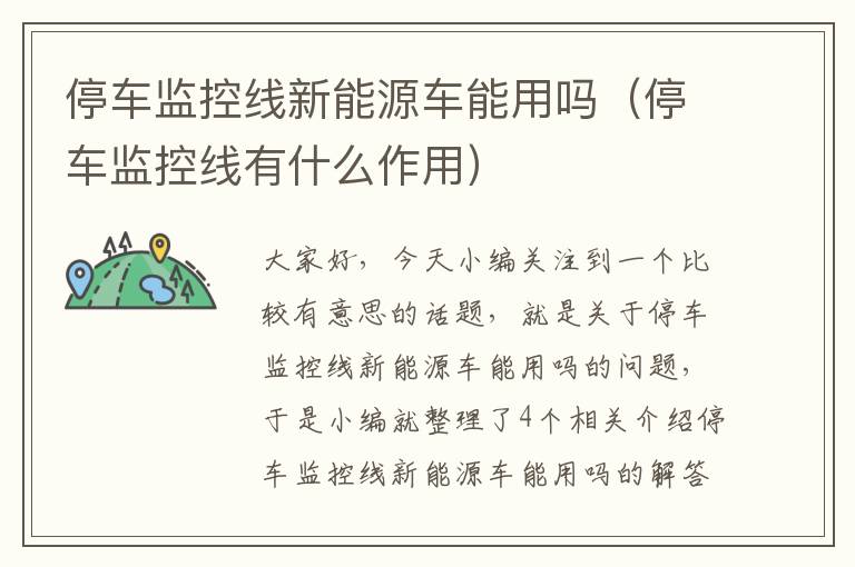 停车监控线新能源车能用吗（停车监控线有什么作用）