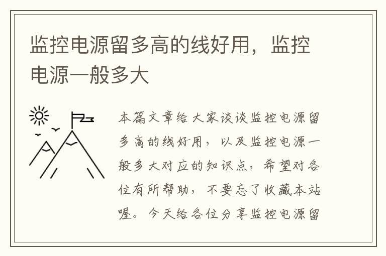 监控电源留多高的线好用，监控电源一般多大