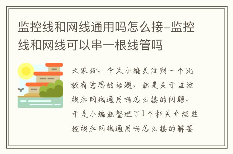 监控线和网线通用吗怎么接-监控线和网线可以串一根线管吗