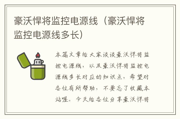 豪沃悍将监控电源线（豪沃悍将监控电源线多长）