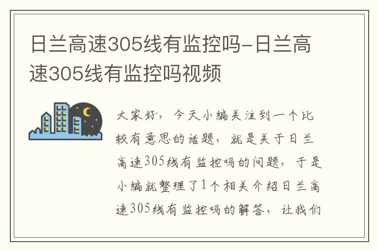 日兰高速305线有监控吗-日兰高速305线有监控吗视频