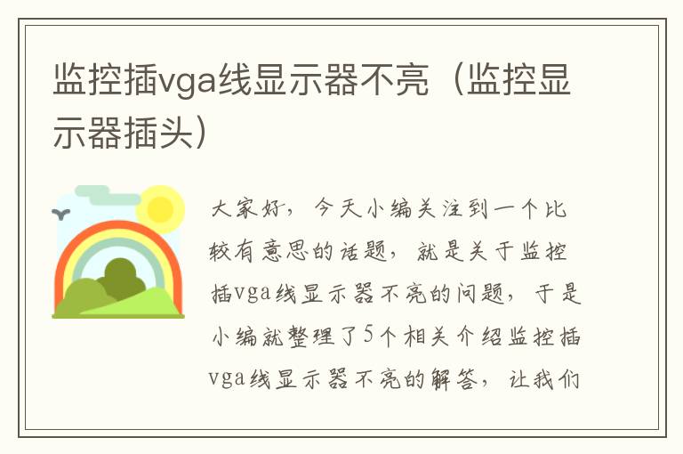 监控插vga线显示器不亮（监控显示器插头）