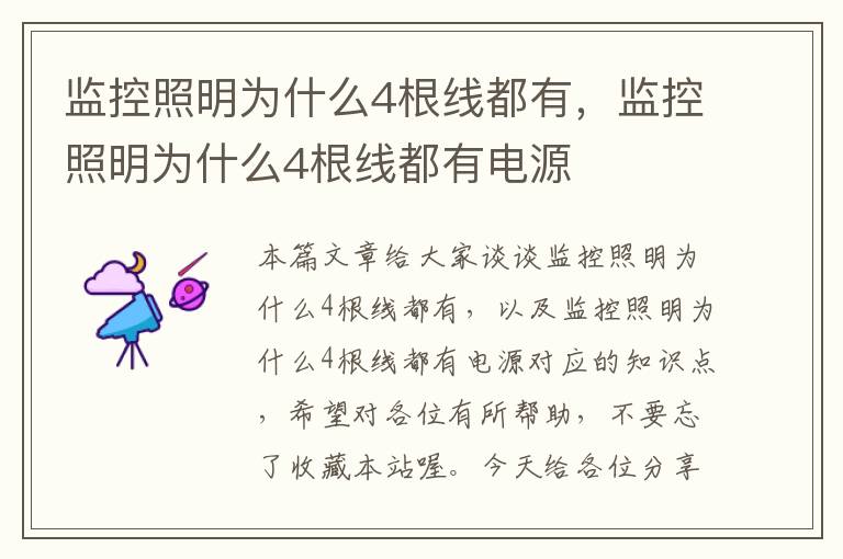 监控照明为什么4根线都有，监控照明为什么4根线都有电源