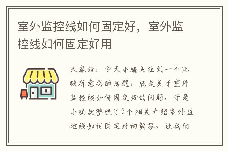 室外监控线如何固定好，室外监控线如何固定好用