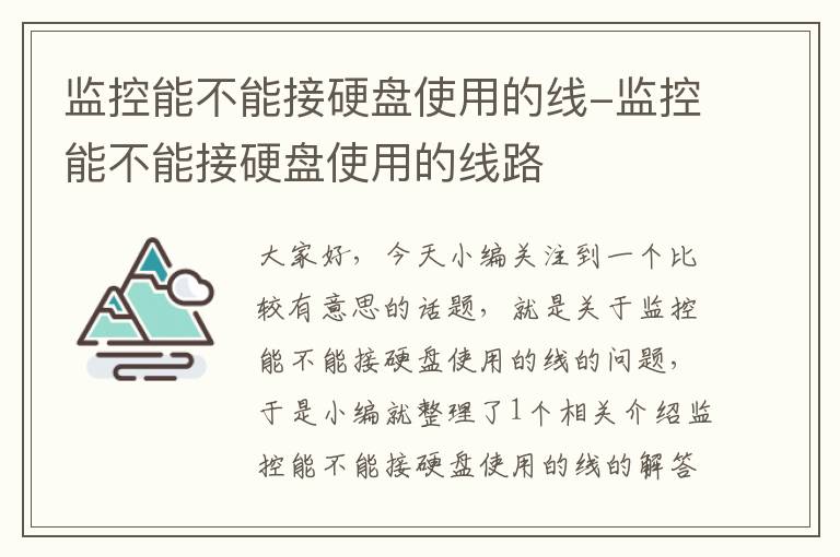 监控能不能接硬盘使用的线-监控能不能接硬盘使用的线路