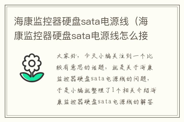 海康监控器硬盘sata电源线（海康监控器硬盘sata电源线怎么接）