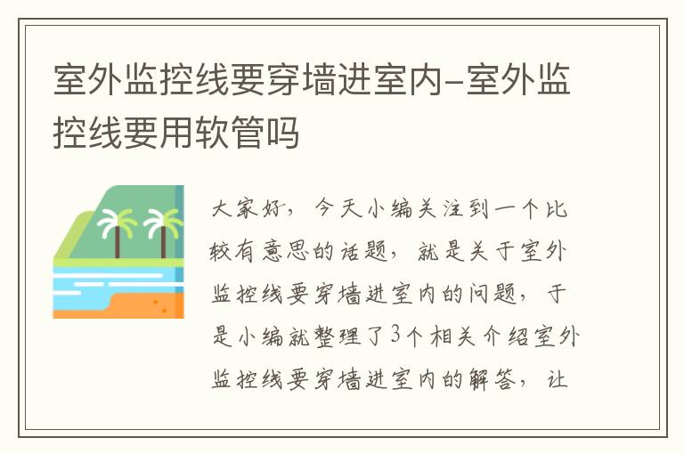 室外监控线要穿墙进室内-室外监控线要用软管吗