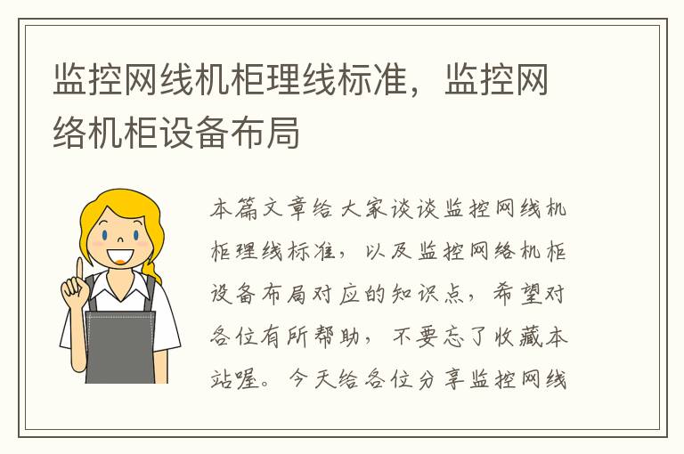 监控网线机柜理线标准，监控网络机柜设备布局