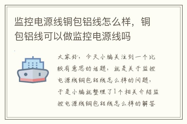 监控电源线铜包铝线怎么样，铜包铝线可以做监控电源线吗