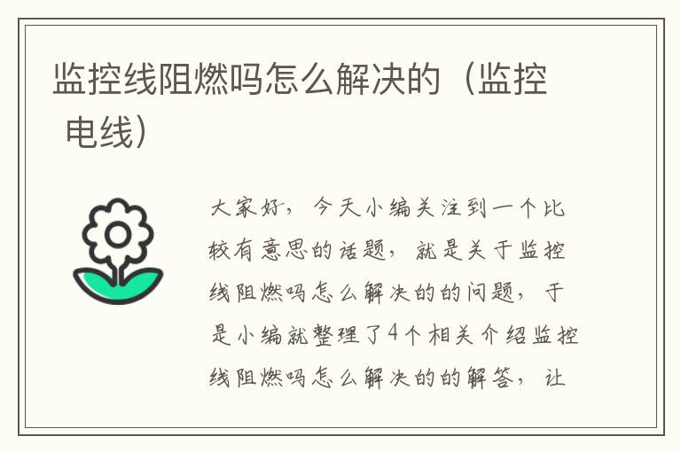 监控线阻燃吗怎么解决的（监控 电线）