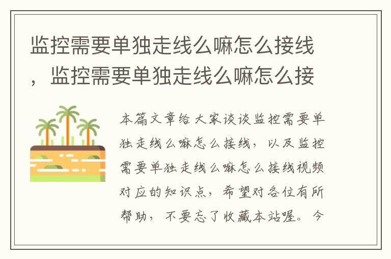 监控需要单独走线么嘛怎么接线，监控需要单独走线么嘛怎么接线视频