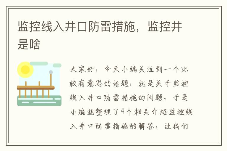 监控线入井口防雷措施，监控井是啥