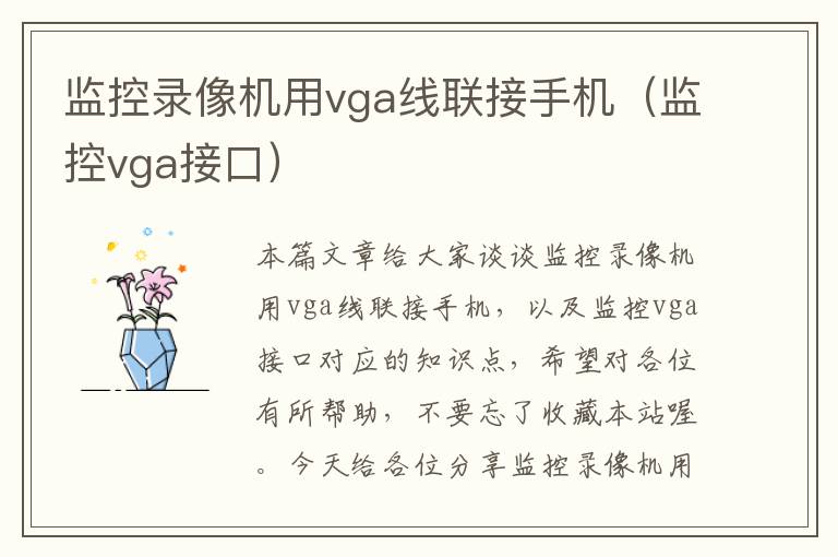 监控录像机用vga线联接手机（监控vga接口）