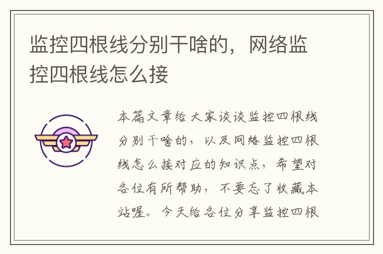 监控四根线分别干啥的，网络监控四根线怎么接