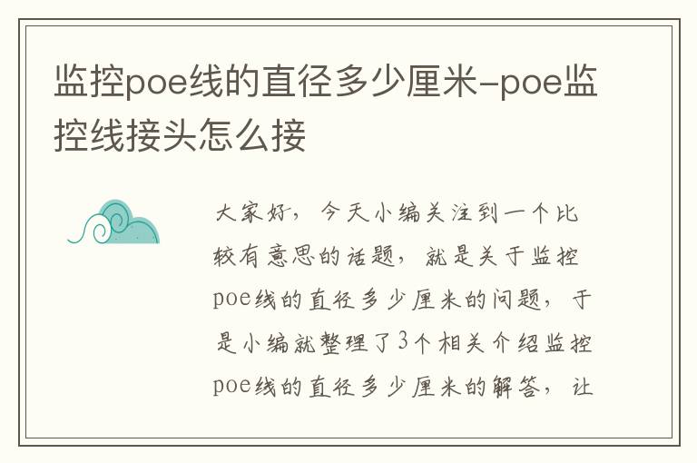 监控poe线的直径多少厘米-poe监控线接头怎么接