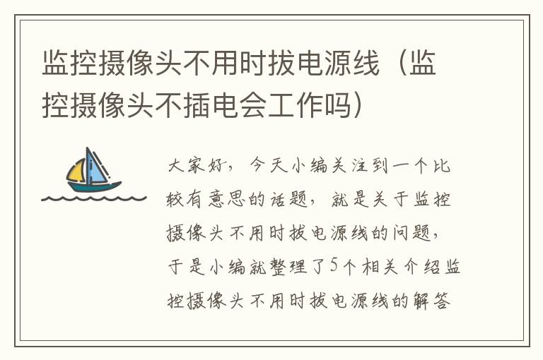 监控摄像头不用时拔电源线（监控摄像头不插电会工作吗）