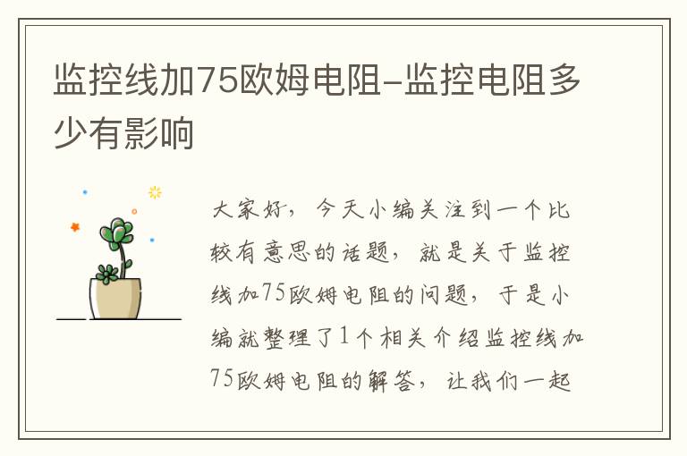 监控线加75欧姆电阻-监控电阻多少有影响