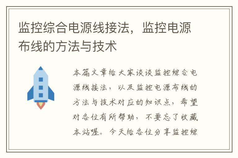 监控综合电源线接法，监控电源布线的方法与技术