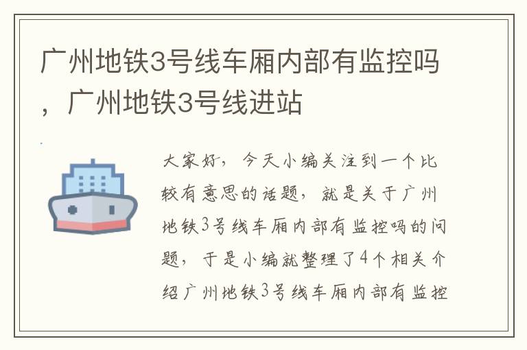 广州地铁3号线车厢内部有监控吗，广州地铁3号线进站