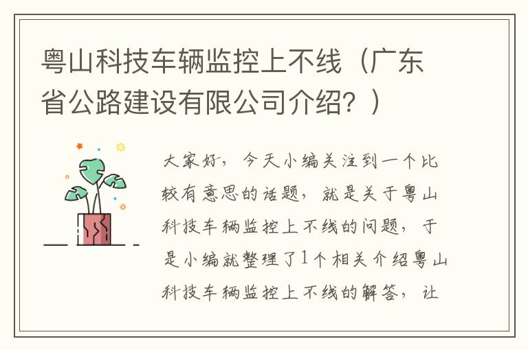 粤山科技车辆监控上不线（广东省公路建设有限公司介绍？）