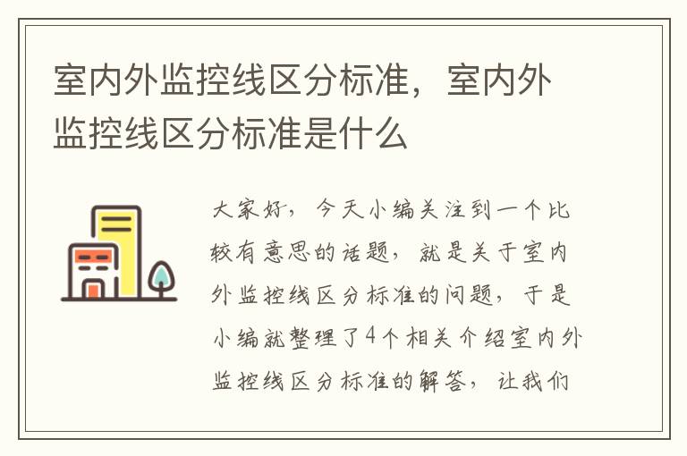 室内外监控线区分标准，室内外监控线区分标准是什么