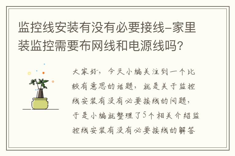 监控线安装有没有必要接线-家里装监控需要布网线和电源线吗?