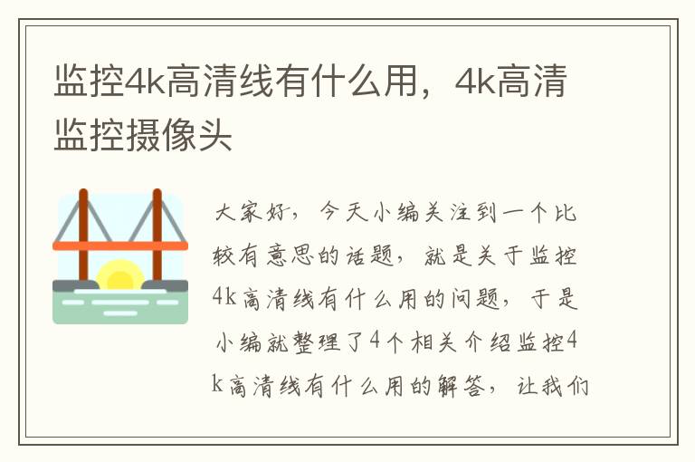 监控4k高清线有什么用，4k高清监控摄像头