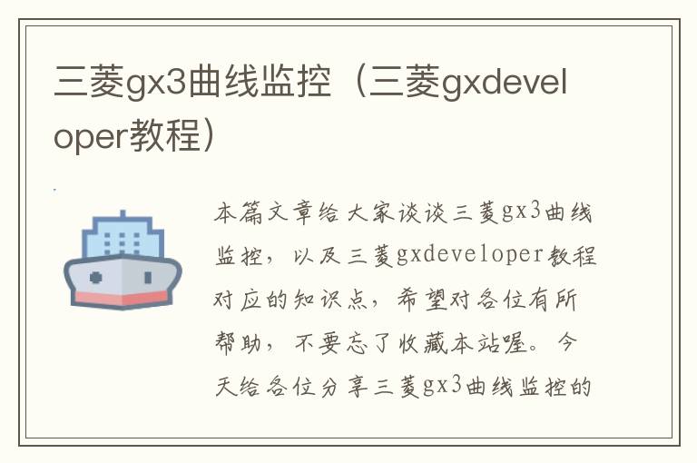 三菱gx3曲线监控（三菱gxdeveloper教程）