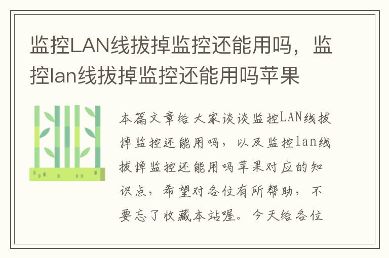 监控LAN线拔掉监控还能用吗，监控lan线拔掉监控还能用吗苹果