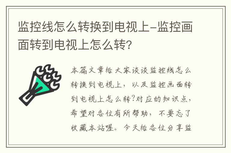 监控线怎么转换到电视上-监控画面转到电视上怎么转?