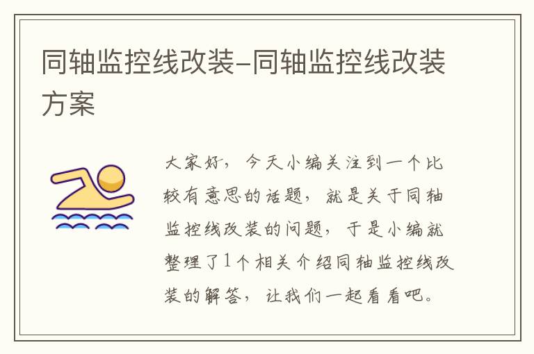 同轴监控线改装-同轴监控线改装方案