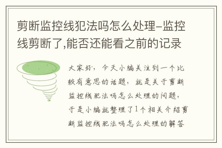 剪断监控线犯法吗怎么处理-监控线剪断了,能否还能看之前的记录