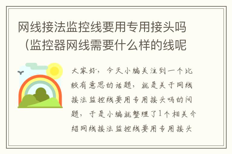 网线接法监控线要用专用接头吗（监控器网线需要什么样的线呢?）