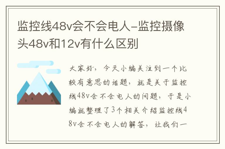 监控线48v会不会电人-监控摄像头48v和12v有什么区别