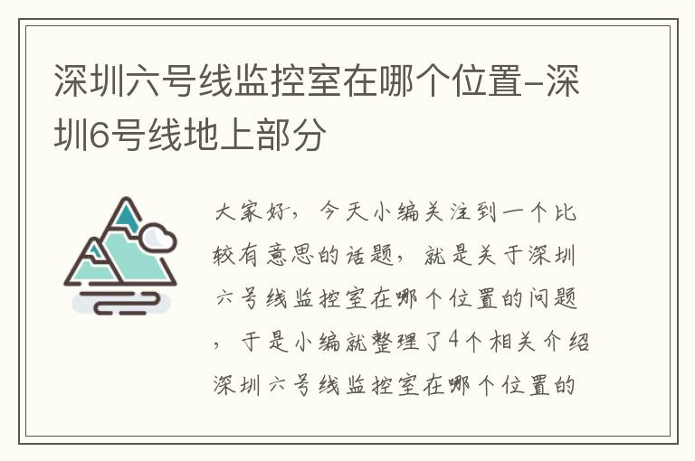 深圳六号线监控室在哪个位置-深圳6号线地上部分