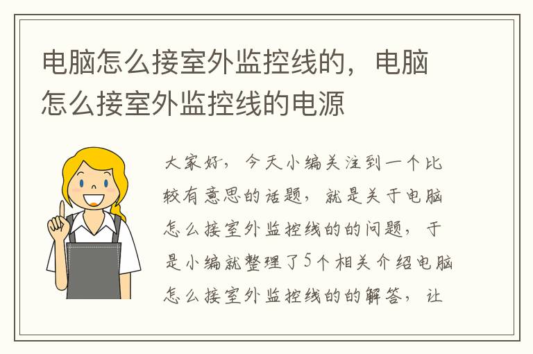 电脑怎么接室外监控线的，电脑怎么接室外监控线的电源