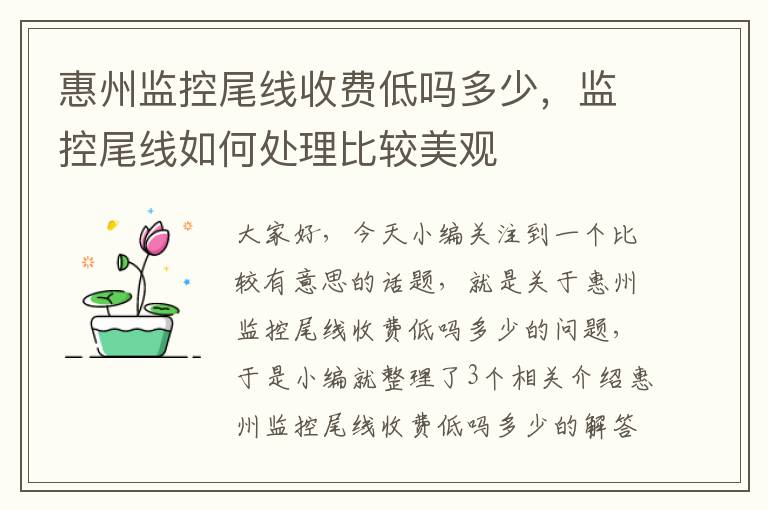 惠州监控尾线收费低吗多少，监控尾线如何处理比较美观