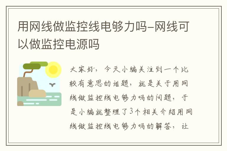 用网线做监控线电够力吗-网线可以做监控电源吗