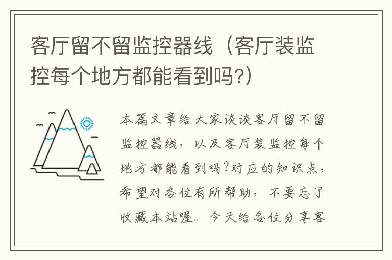 客厅留不留监控器线（客厅装监控每个地方都能看到吗?）