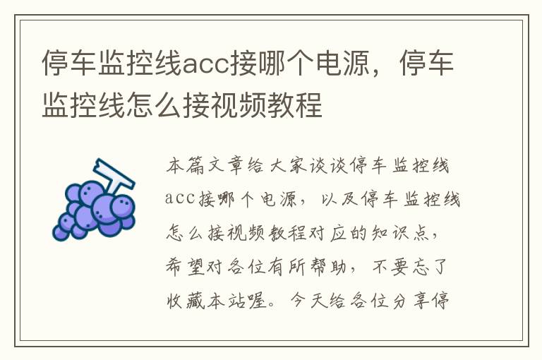 停车监控线acc接哪个电源，停车监控线怎么接视频教程