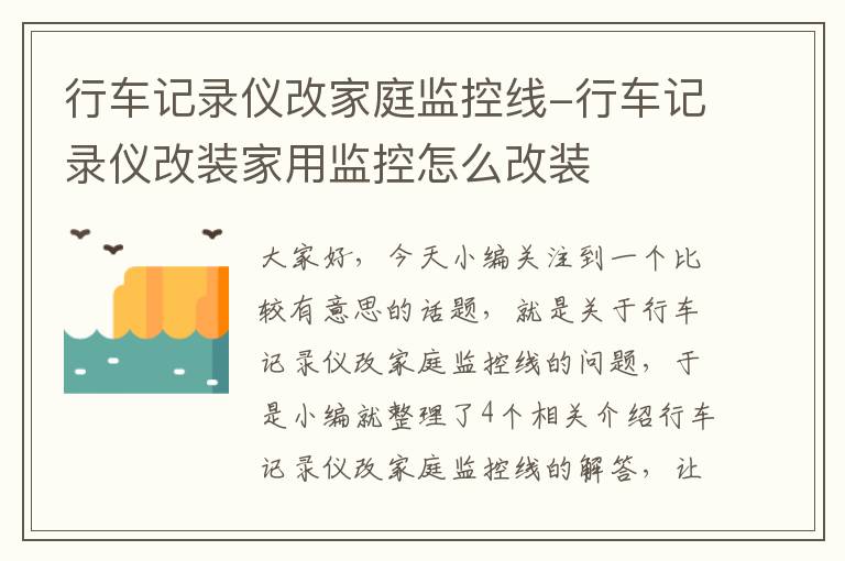 行车记录仪改家庭监控线-行车记录仪改装家用监控怎么改装